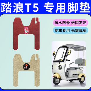 专用于踏浪T5电动三轮车专用脚垫防水防滑丝圈脚踏板垫脚踩垫