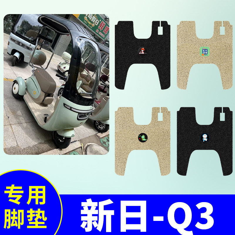 防水防晒电动车脚垫新日Q3