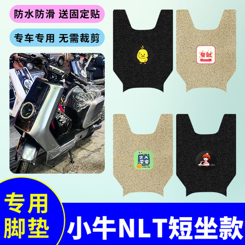 适用小牛NLT短坐款电动车专用脚垫电瓶车防水防滑丝圈脚踩踏板垫