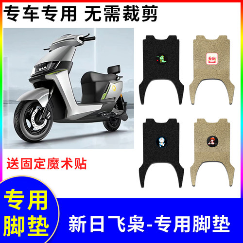 适用新日飞枭电动车脚垫XR1200DT3P电瓶车专用防水防滑踏板垫脚踩