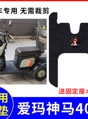 适用爱玛神马4200脚垫三轮车AM400DQZ-13K电瓶车防水垫子踏板配件