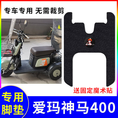 适用爱玛神马400脚垫三轮车
