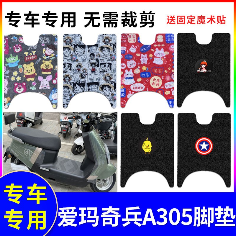 防水防滑电动车脚垫爱玛奇兵A305