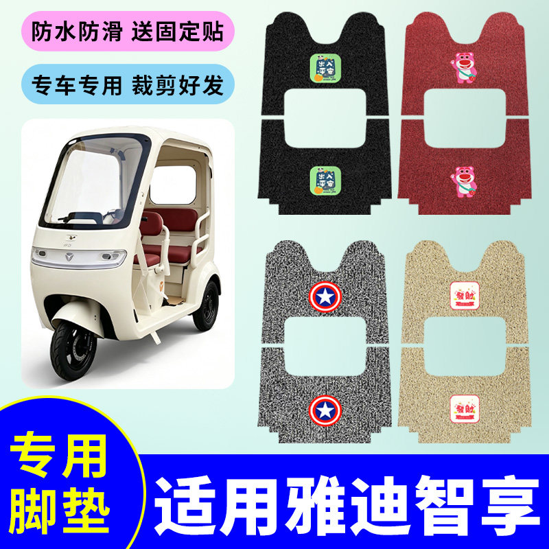 适用于雅迪智享电动三轮车丝圈脚垫丝圈脚踩垫防水踏板垫