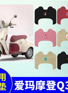 适用于爱玛摩登Q30三轮车脚垫AM500DQZ-19K脚踩垫防水防滑踏板垫