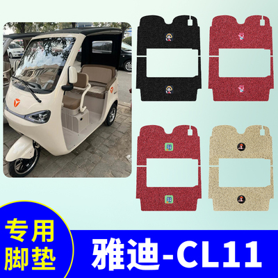 适用雅迪CL11三轮车脚垫YD1000DZK-13E电动三轮车防水防滑脚踩垫