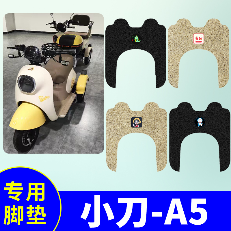 小刀A5三轮车专用防水脚垫