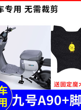 适用九号A90+电动车脚垫ninebot9防水耐磨丝圈踏板垫脚踩TDT058Z