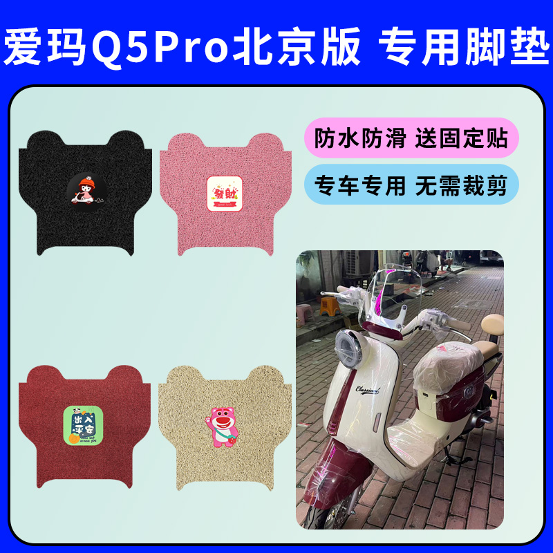 专用爱玛Q5Pro2.0北京版电动车脚垫电瓶车防水防滑丝圈耐用脚踩垫