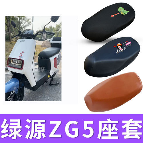 绿源座套ZG5电动车防晒透气