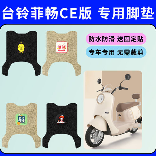 适用台铃菲畅CE版电动车专用脚垫电瓶车防水防滑丝圈脚踩垫踏板垫