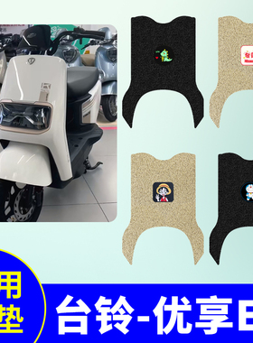 适用台铃优享EB电动车TDT7S003-1Z丝圈脚垫踏板电车防水防滑脚垫