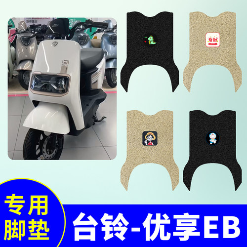 适用台铃优享EB防水防滑脚垫