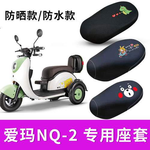 适用爱玛NQ2电动车座套