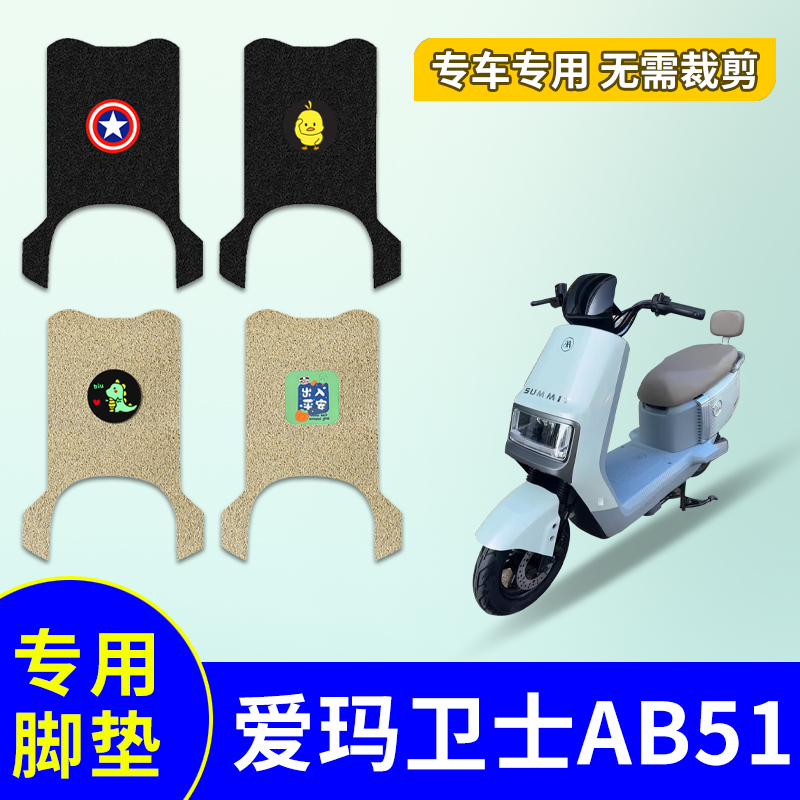 防水电动车脚垫适用爱玛卫士AB51
