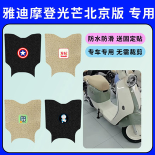 电动车防水防滑脚垫 H都市版 专用雅迪摩登光芒北京版 脚垫光芒80L