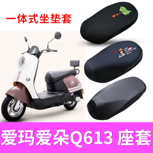 隔热坐垫套爱玛爱朵Q613