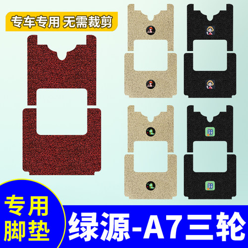 绿源A7脚垫KMT1200DZK-2专用电动三轮车脚踩垫防水防滑丝圈脚踏垫