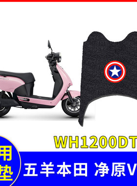 适用于五羊本田净原V3+脚垫踏板电动车防水脚踏板垫子WH1200DT-8