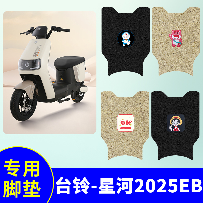 台铃星河2025EB专用脚垫电动车脚踏垫防水防滑丝圈脚踩垫脚踏板垫