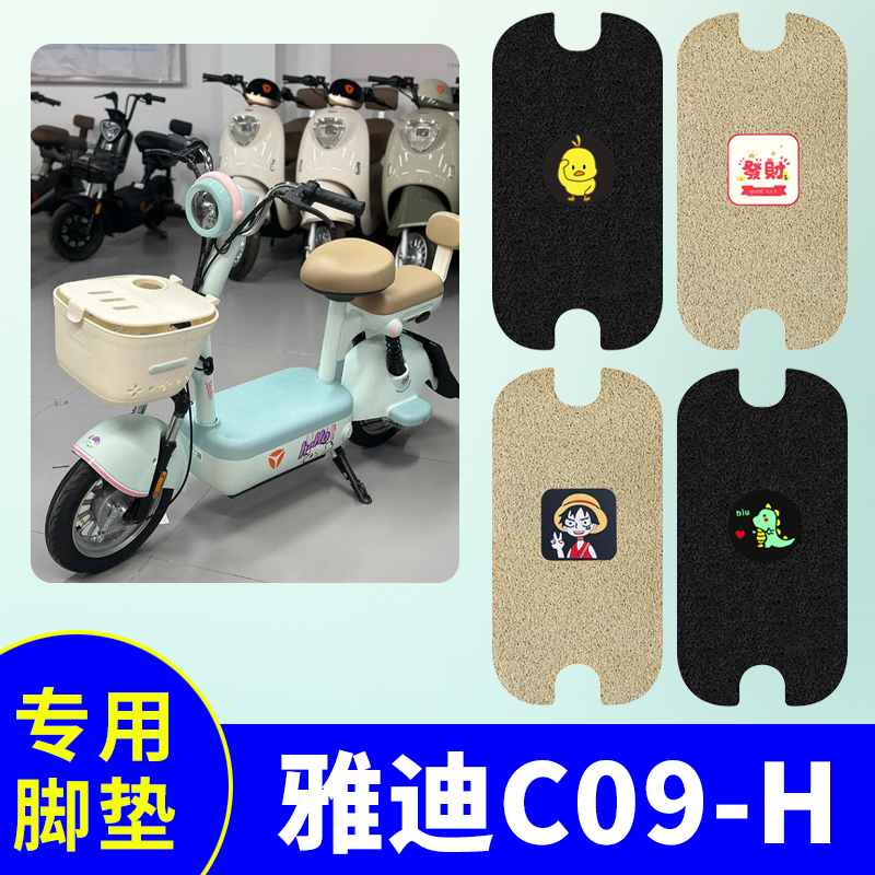 适用雅迪C09-H脚垫电动自行车脚踏垫新国标防滑防水踏板垫脚踩垫
