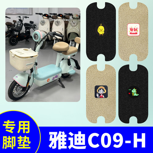 适用雅迪C09-H脚垫电动自行车脚踏垫新国标防滑防水踏板垫脚踩垫