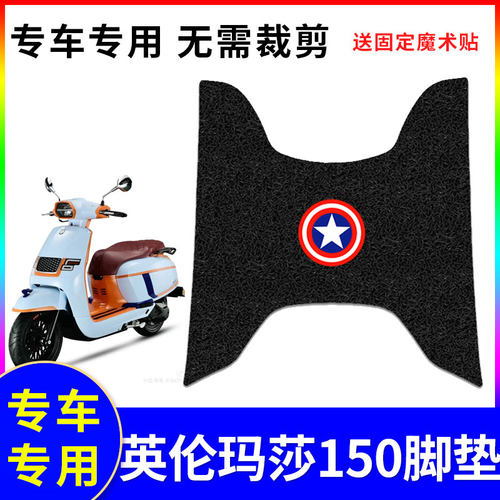 适用于摩枭英伦玛莎150踏板摩托车脚垫MX150T-2D防水防滑丝圈脚垫