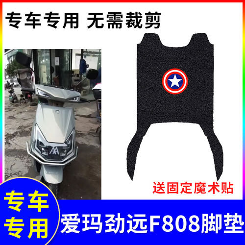 防水电动车脚垫爱玛劲远F808专用