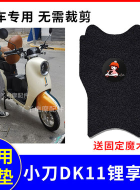 适用小刀DK11锂享版电动车脚垫TDT2133Z防水脚踏垫座垫套Li-W-EB