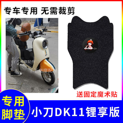 电动车脚垫小刀DK11防水