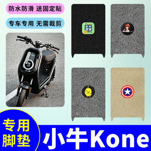 适用于小牛Kone电动车专用脚垫电瓶车防水防滑丝圈脚踩垫踏板垫