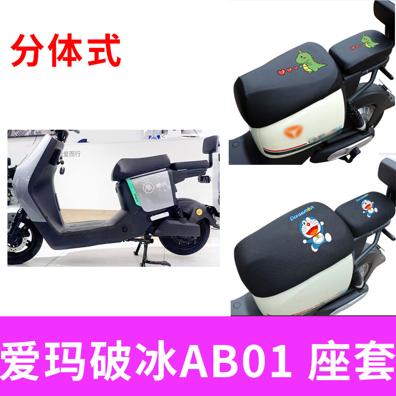 电动车坐垫套爱玛破冰防晒透气