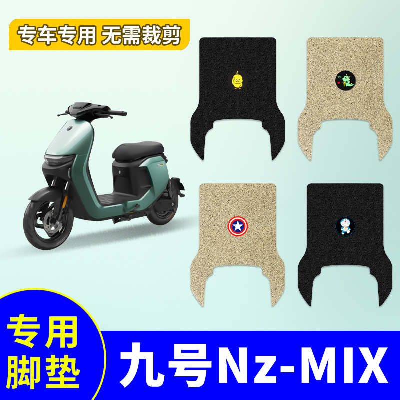 九号Nzmix电动车脚垫防水