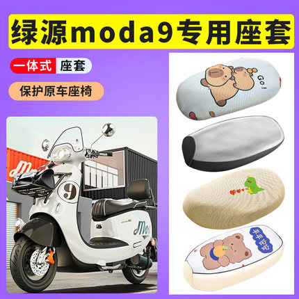 适用绿源moda9专用座套电动车防晒透气座垫套电瓶车防水皮坐垫套