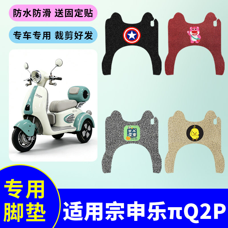 适用于宗申乐πQ2P电动三轮车脚垫防水防滑耐磨丝圈踏板垫脚踩垫