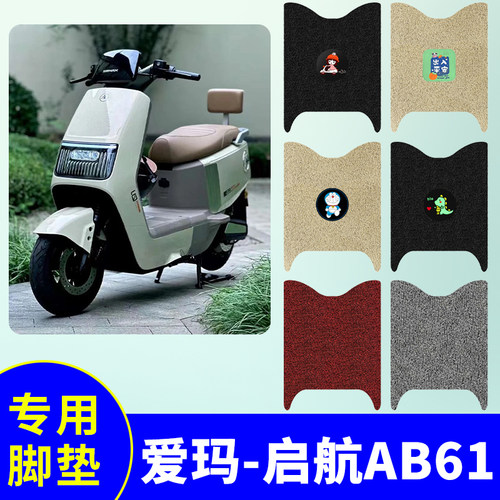 爱玛启航AB61专用脚垫电动车TDR6074Z防水防滑脚踩垫AM1200DT-43