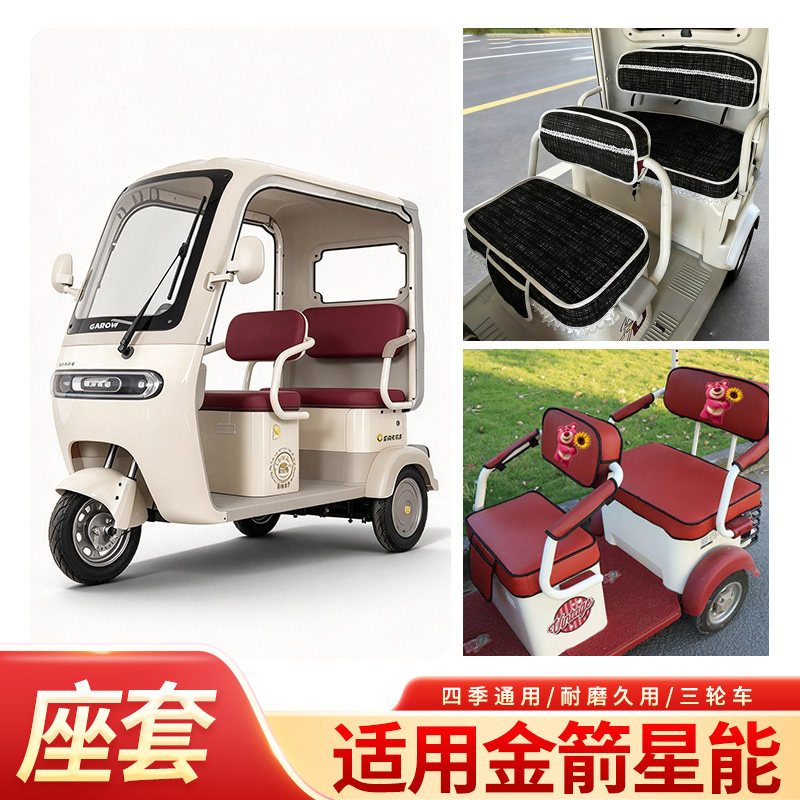 适用金箭星能三轮车坐垫套电动三轮车卡通座垫套座套椅套