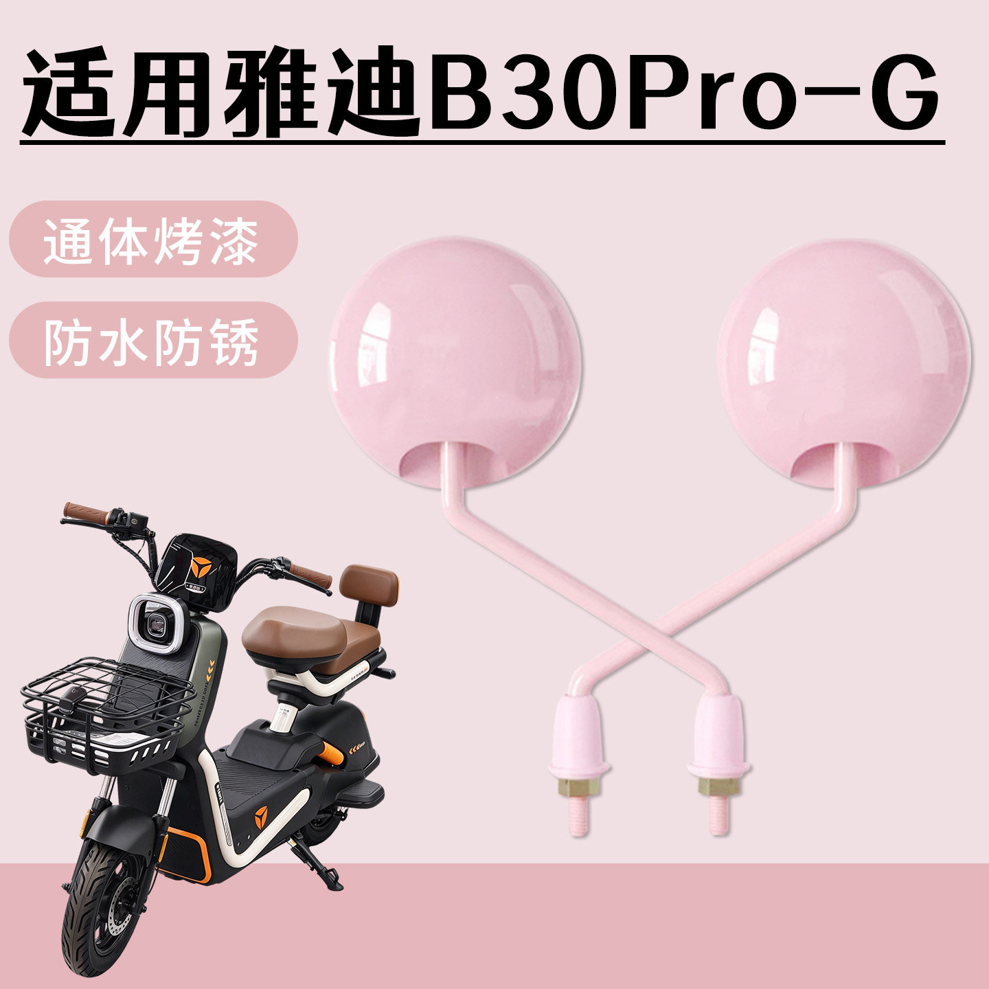 适用于雅迪B30Pro-G电动自行车后视镜通体烤漆高清防水防锈倒车镜