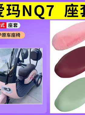 适用爱玛NQ7电动车座套AM1200DZK-10K三轮车防水皮坐垫套隔热毛绒