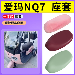 适用爱玛NQ7电动车座套AM1200DZK-10K三轮车防水皮坐垫套隔热毛绒