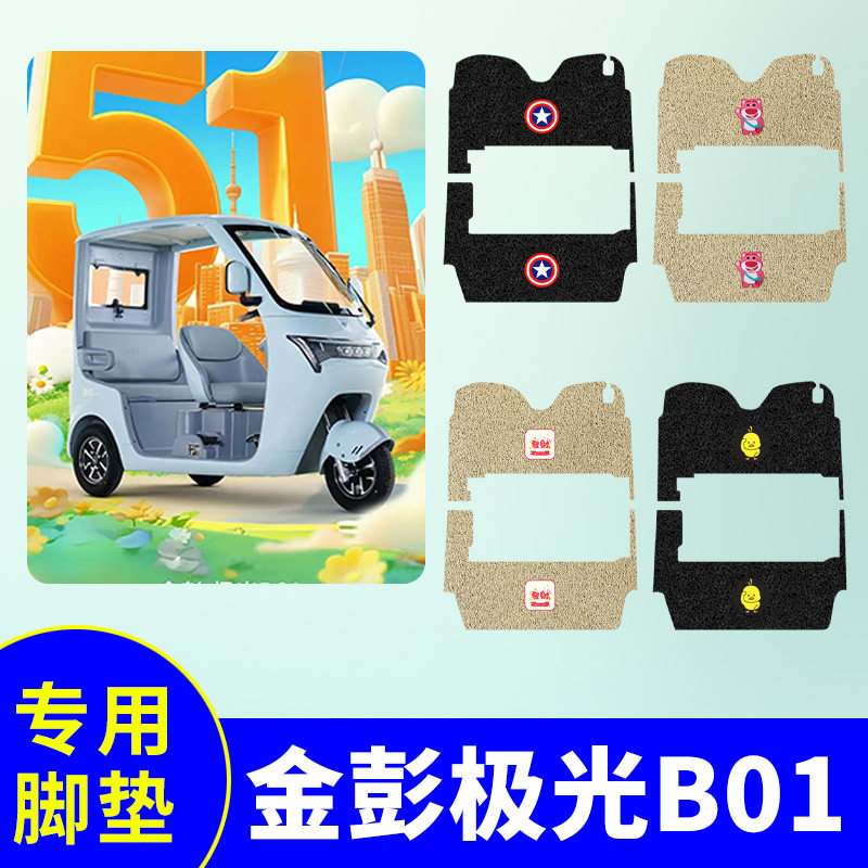 适用金彭极光B01三轮车脚垫电动三轮车脚踩垫防水防滑舒适踏板垫