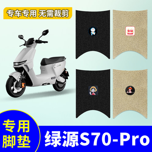 适用于绿源S70Pro专用电动车脚垫防水防滑丝圈电瓶车脚踩垫踏板垫