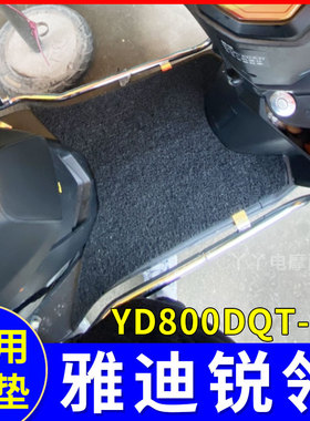 适用雅迪锐领脚垫2020C轻摩版电动车精英版脚垫踏板垫YD800DQT-9D