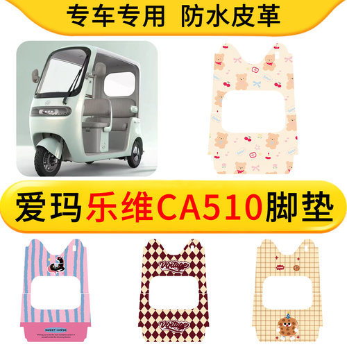适用爱玛乐维CA510至臻版风尚版三轮车脚垫防水AM1000DZK-38N/24K