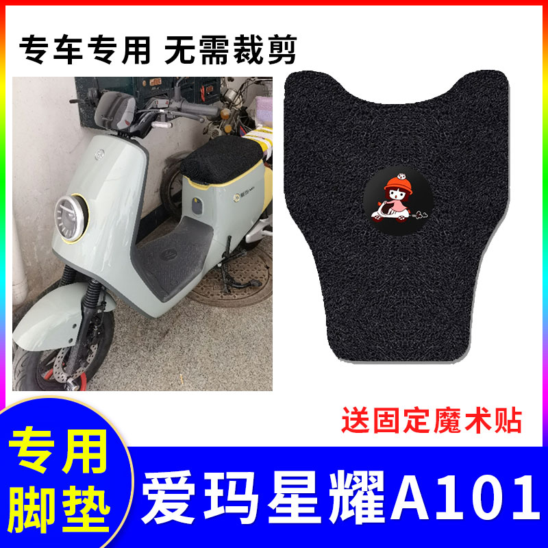 适用电动车脚垫爱玛星耀a101专用