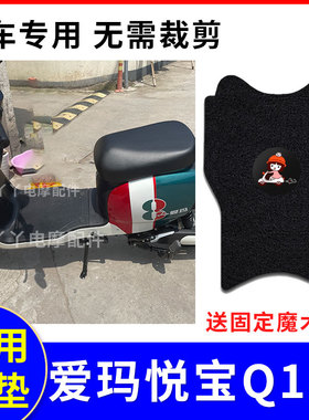 适用爱玛悦宝Q161电动车脚垫TDT3177Z防水丝圈脚踏垫踩脚垫子配件