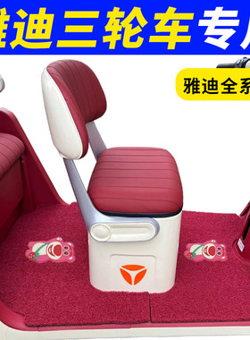 适用雅迪CL13/CL13S/CL9/CM2/CM2E/乐途三轮车专用脚垫防水脚踩垫
