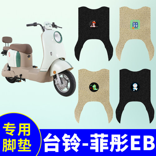 台铃菲彤EB电动车防水防滑垫TDT739Z电瓶车脚垫丝圈脚踏垫踏板垫