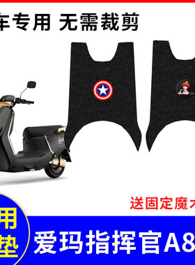 适用爱玛指挥官A808电动车脚垫AM1000DT-37G/36G/28D防水皮座垫套