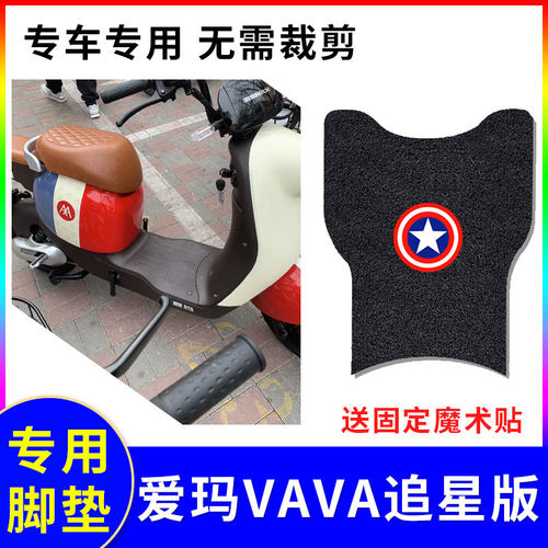 专用电动车爱玛VAVA防水脚垫